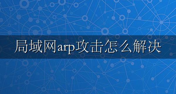 如何解决arp攻击 局域网arp攻击怎么解决