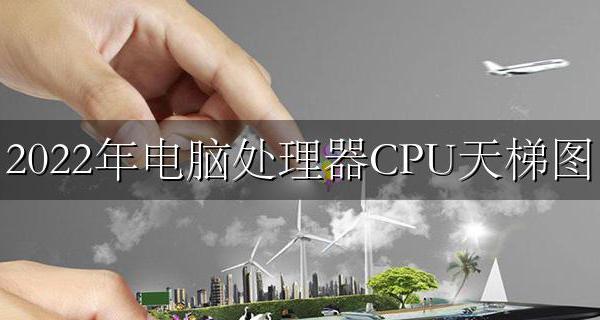 2022年电脑处理器CPU天梯图 电脑CPU性能排行榜