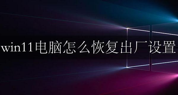 win11电脑怎么恢复出厂设置 win11重置此电脑教程
