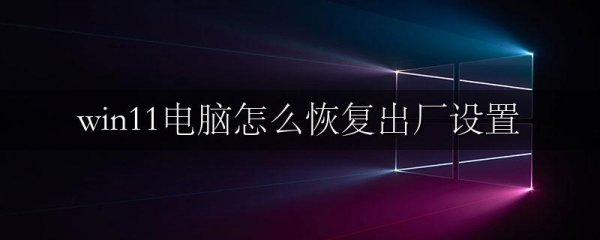 win11电脑怎么恢复出厂设置