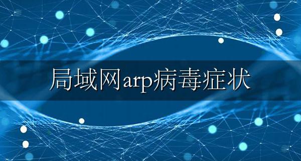 局域网arp病毒症状 arp病毒攻击有哪些典型现象