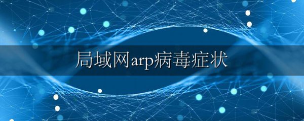 局域网arp病毒症状