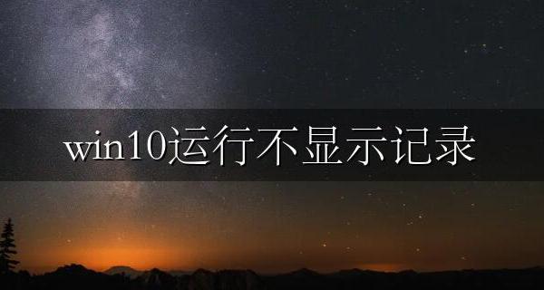 win10运行不显示记录 win10运行历史记录没有保存解决方法