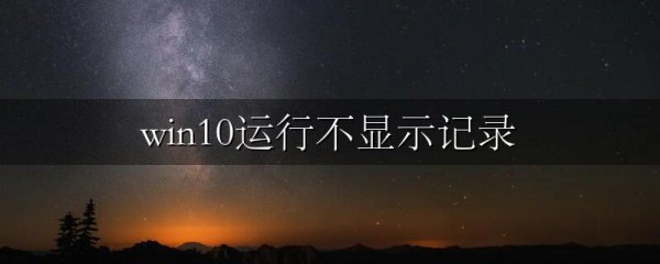 win10运行不显示记录