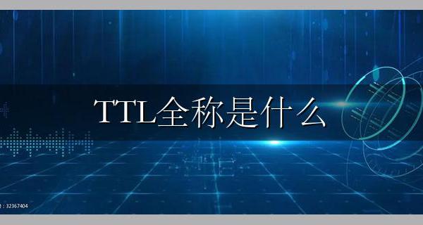 TTL全称是什么 TTL是什么的缩写【含义大全】