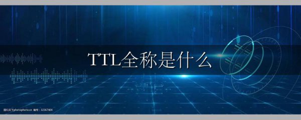 TTL全称是什么