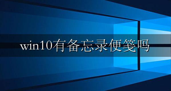 win10有备忘录便笺吗 win10备忘录在哪？