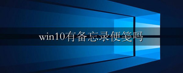 win10有备忘录便笺吗