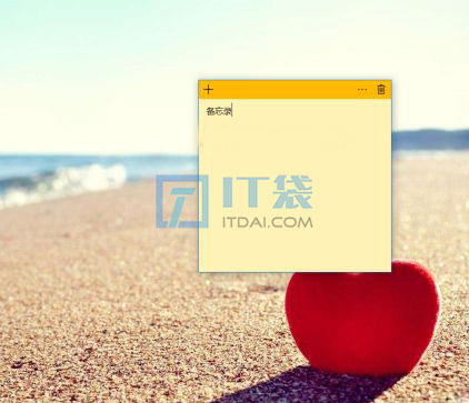 win10有备忘录便笺吗