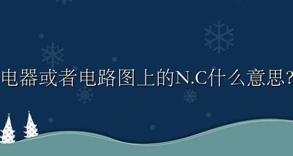 电路中N表示 电器或者电路图上的N.C什么意思?