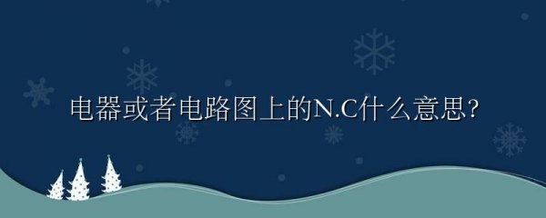 电器或者电路图上的N.C什么意思?