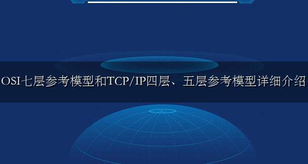 简述osi参考模型的七层协议与tcp/ip四层的对应关系 OSI七层参考模型和TCP/IP四层