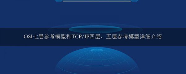 OSI七层参考模型和TCP/IP四层、五层参考模型详细介绍