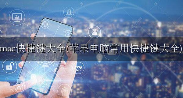 mac电脑的快捷键大全 mac快捷键大全(苹果电脑常用快捷键大全)