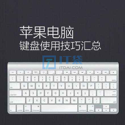 mac快捷键大全(苹果电脑常用快捷键大全)