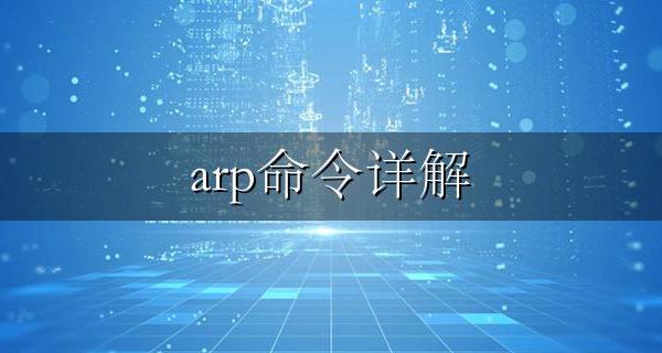 arp命令详解 arp命令的功能作用和使用方法