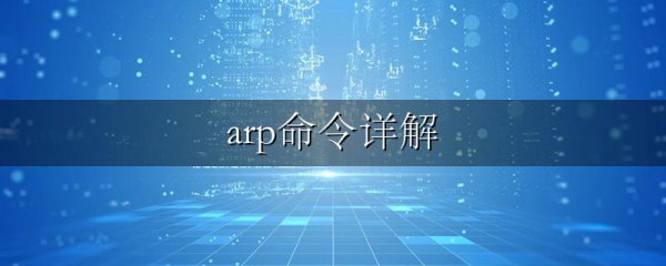 arp命令详解