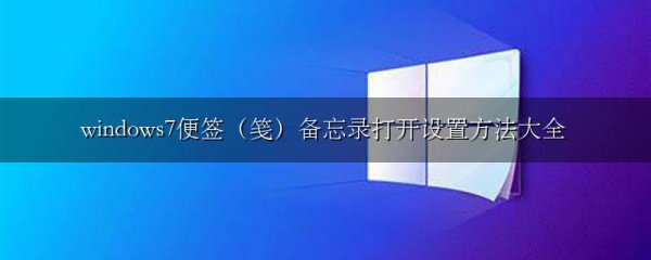 windows7便签(笺)备忘录打开设置方法大全