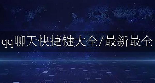 QQ怎么设置快捷聊天 qq聊天快捷键大全/最新最全