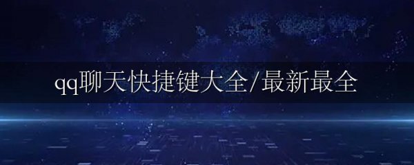 qq聊天快捷键大全/最新最全