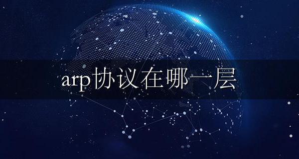 arp协议在哪一层 arp是属于哪一层的协议
