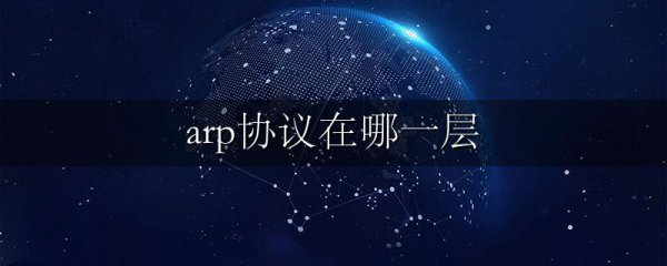arp协议在哪一层