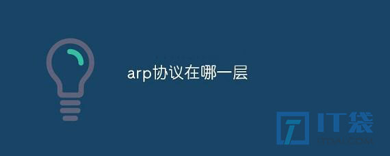 arp协议在哪一层