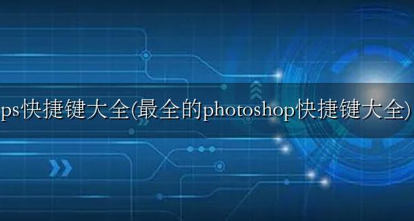 “ps快捷键” ps快捷键大全(最全的photoshop快捷键大全)