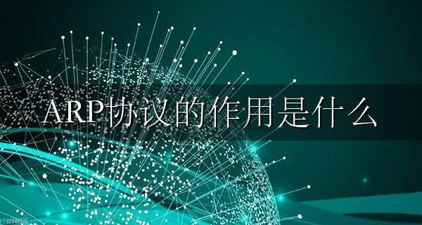 ARP协议的作用是什么 ARP协议的功能是什么