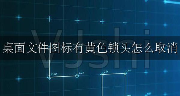 桌面文件图标有黄色锁头怎么取消 桌面图标上锁怎么消除
