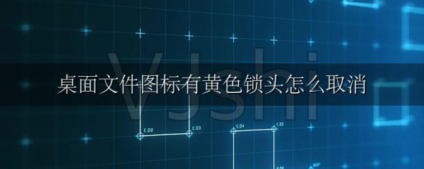 桌面文件图标有黄色锁头怎么取消