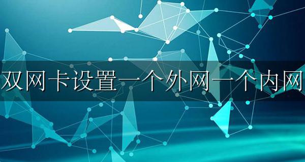 双网卡设置一个外网一个内网 双网卡双网关同时上内外网教程