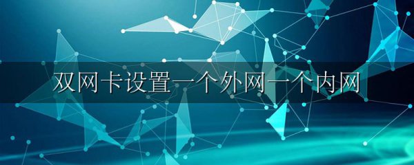 双网卡设置一个外网一个内网