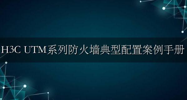 H3C SecPath UTM系列防火墙典型配置案例手册
