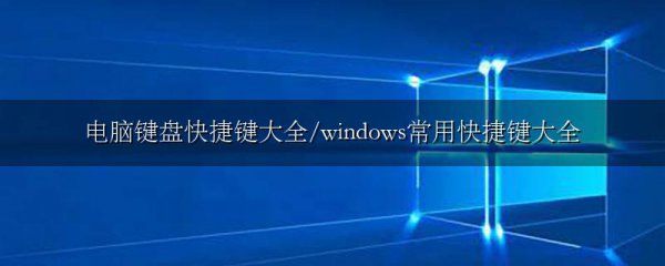 电脑键盘快捷键大全/windows常用快捷键大全