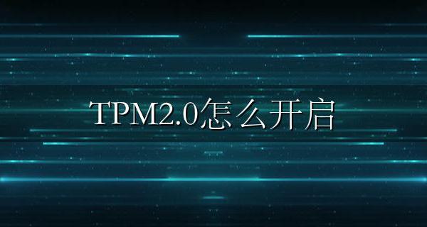 TPM2.0怎么开启 电脑开启TPM2.0教程