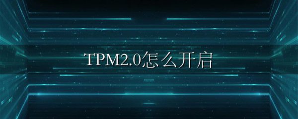 TPM2.0怎么开启