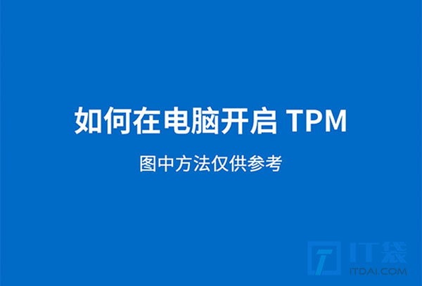 TPM2.0怎么开启