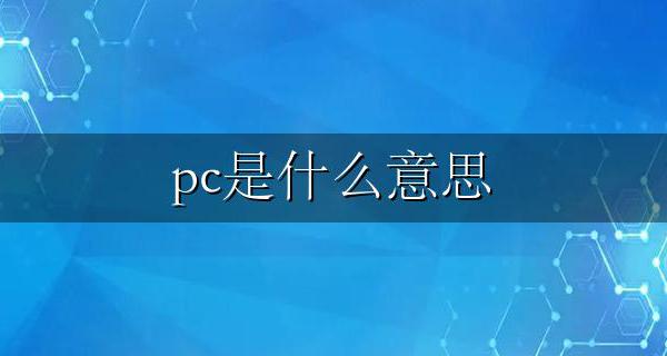 pc是什么意思 关于PC含义最全的解答