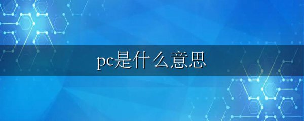 pc是什么意思