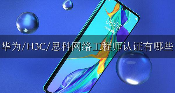 华为/H3C/思科网络工程师认证有哪些 网络工程师认证有哪三个等级