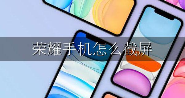 荣耀手机怎么截屏 华为荣耀手机截屏方法大全