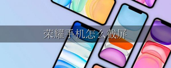 荣耀手机怎么截屏