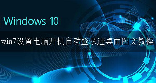 win7开机自动进入桌面 win7设置电脑开机自动登录进桌面图文教程