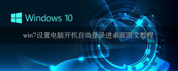win7设置电脑开机自动登录进桌面图文教程
