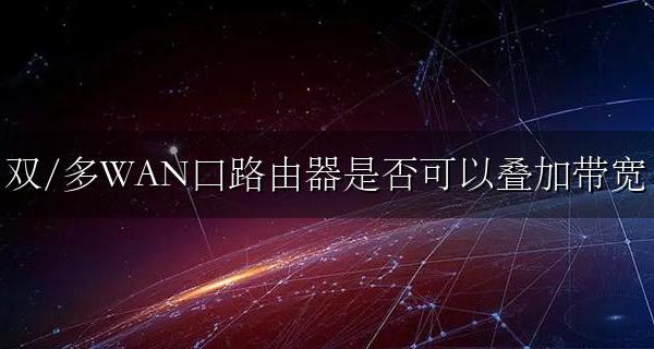 真正双wan口叠加路由 双/多WAN口路由器是否可以叠加带宽