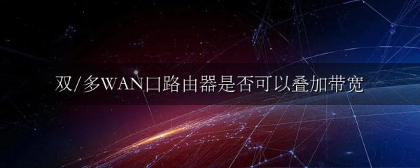 双/多WAN口路由器是否可以叠加带宽