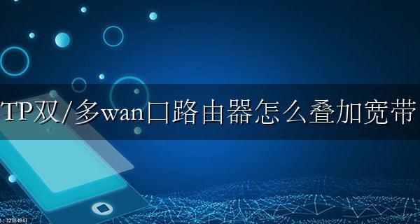TP双/多wan口路由器怎么叠加宽带 tp-link双wan路由器怎么设置