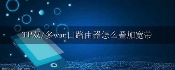 TP双/多wan口路由器怎么叠加宽带