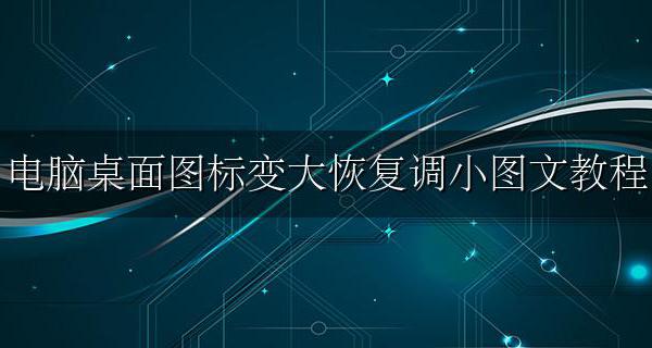 电脑桌面图标变大了怎么恢复正常 电脑桌面图标变大恢复调小图文教程